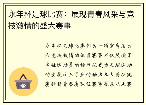 永年杯足球比赛：展现青春风采与竞技激情的盛大赛事