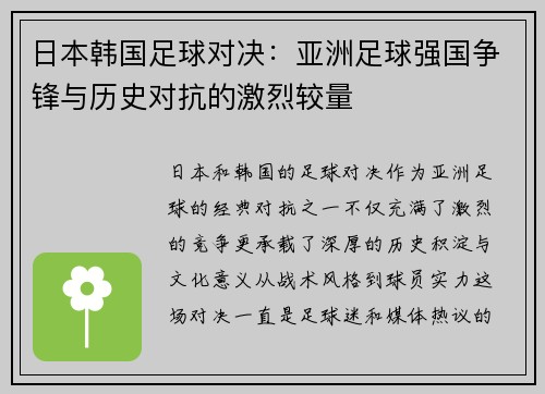 日本韩国足球对决：亚洲足球强国争锋与历史对抗的激烈较量