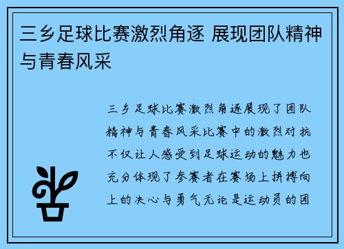 三乡足球比赛激烈角逐 展现团队精神与青春风采