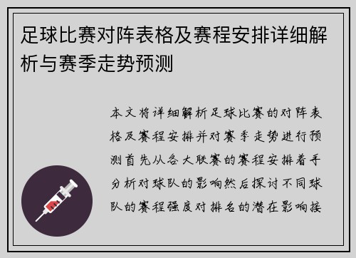 足球比赛对阵表格及赛程安排详细解析与赛季走势预测