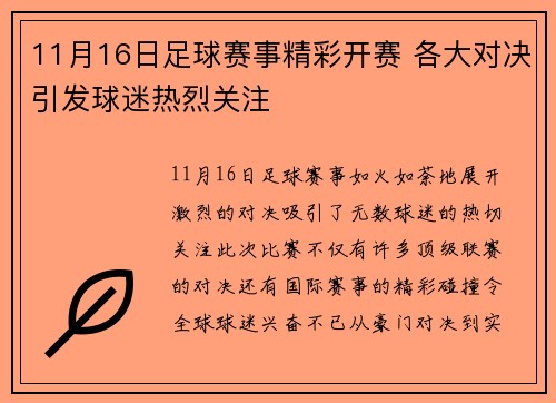 11月16日足球赛事精彩开赛 各大对决引发球迷热烈关注