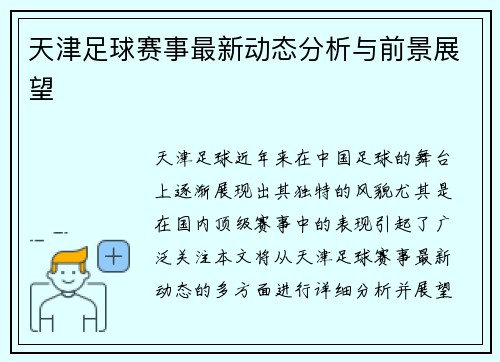 天津足球赛事最新动态分析与前景展望