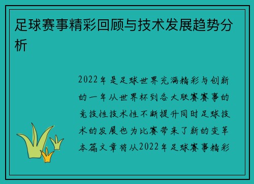 足球赛事精彩回顾与技术发展趋势分析