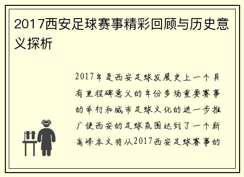 2017西安足球赛事精彩回顾与历史意义探析