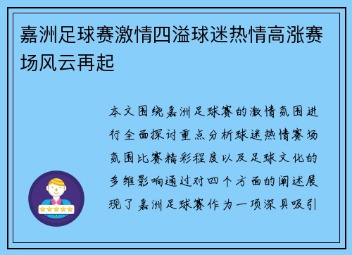 嘉洲足球赛激情四溢球迷热情高涨赛场风云再起