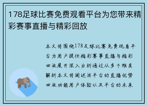 178足球比赛免费观看平台为您带来精彩赛事直播与精彩回放