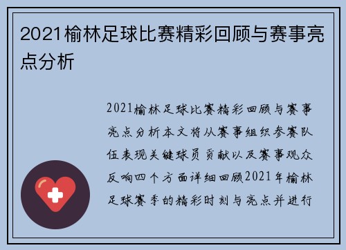 2021榆林足球比赛精彩回顾与赛事亮点分析