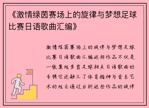 《激情绿茵赛场上的旋律与梦想足球比赛日语歌曲汇编》