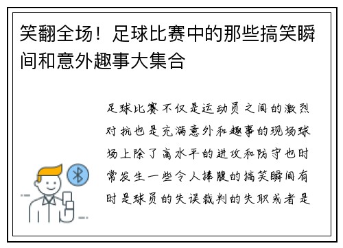 笑翻全场！足球比赛中的那些搞笑瞬间和意外趣事大集合