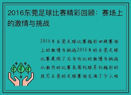 2016东莞足球比赛精彩回顾：赛场上的激情与挑战