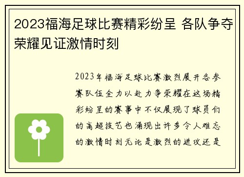 2023福海足球比赛精彩纷呈 各队争夺荣耀见证激情时刻