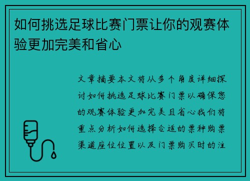 如何挑选足球比赛门票让你的观赛体验更加完美和省心